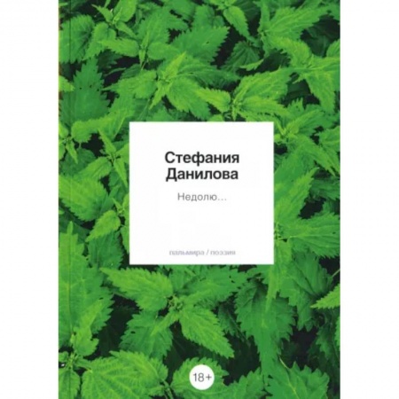 Русская поэзия, книга Недолю...: стихотворения купить по низкой цене