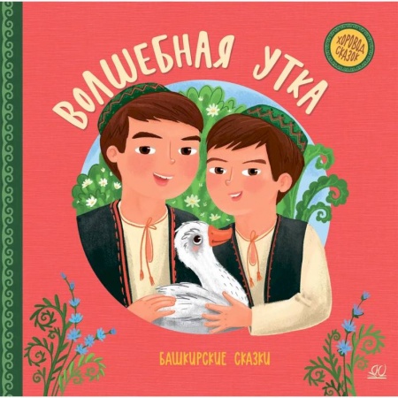 Сказки, книга Волшебная утка:башкирские сказки купить по низкой цене