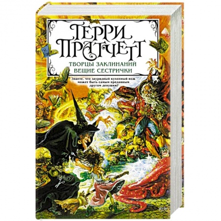 Зарубежное фэнтези, книга Творцы заклинаний. Вещие сестрички купить по низкой цене