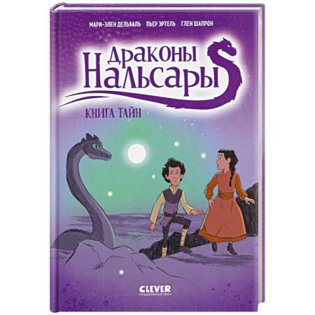 Кроссворды, головоломки, комиксы, книга Драконы Нальсары. Книга тайн. Часть 2 купить по низкой цене