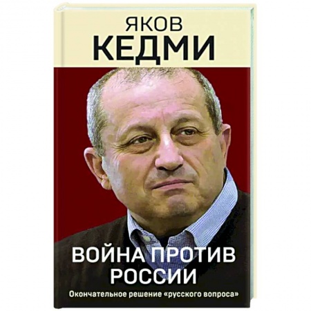 Политика, книга Война против России. Окончательное решение «русского вопроса» купить по низкой цене