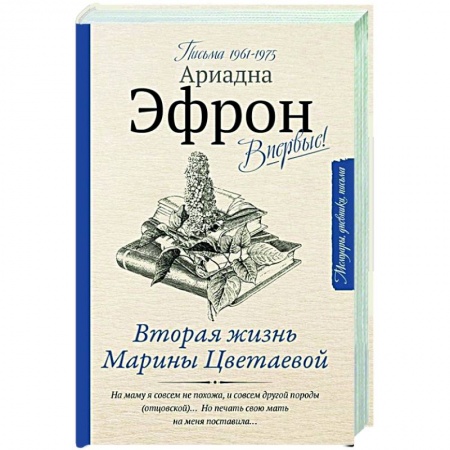 Эссе, письма, очерки, книга Вторая жизнь Марины Цветаевой. Письма к Анне Саакянц 1961-1975 годов купить по низкой цене