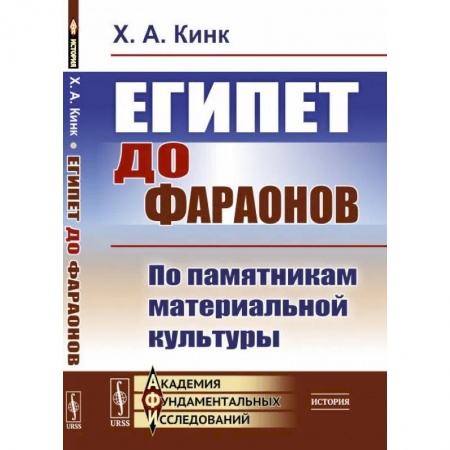 Древний Египет, книга Египет до фараонов. По памятникам материальной культуры купить по низкой цене