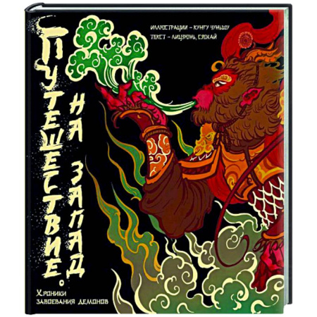 Эпос. Фольклор. Мифы, книга Путешествие на Запад. Хроники завоевания демонов купить по низкой цене