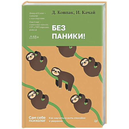 Депрессия. Стресс, книга Без паники! Как научиться жить спокойно и уверенно купить по низкой цене