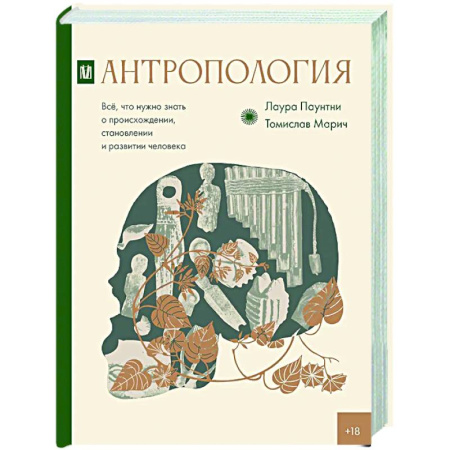 Антропология, книга Антропология. Всё, что нужно знать о происхождении, становлении и развитии человека купить по низкой цене