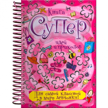 Книги, книга Книга суперидей и приколов. Для самой классной в мире девчонки купить по низкой цене