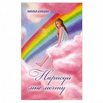 Нарисуй мне мечту Нарисуй мне мечту