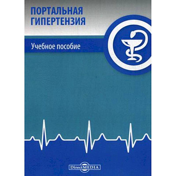 Портальная гипертензия