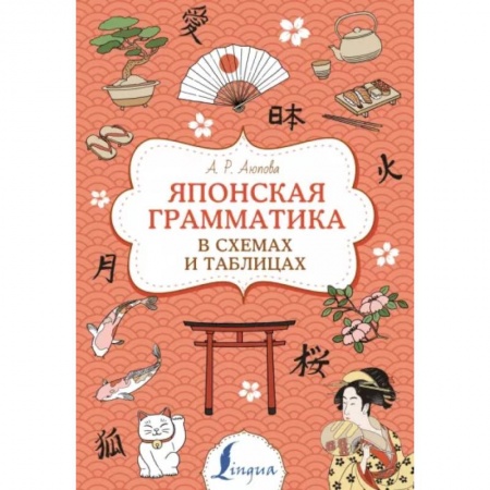 Японский язык, книга Японская грамматика в схемах и таблицах купить по низкой цене