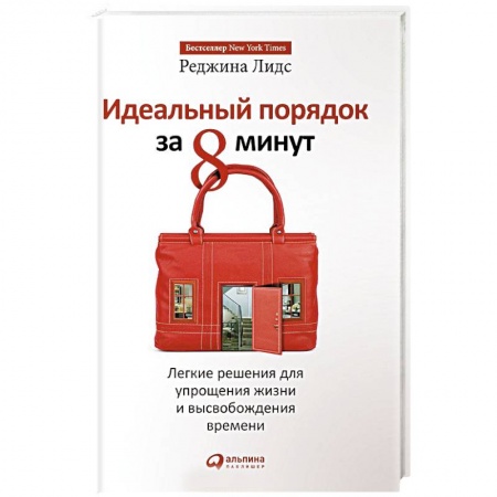 Домоводство. Обиходно-бытовые рекомендации, книга Идеальный порядок за 8 минут.Легкие решения для упрощения жизни и высвобождения времени купить по низкой цене