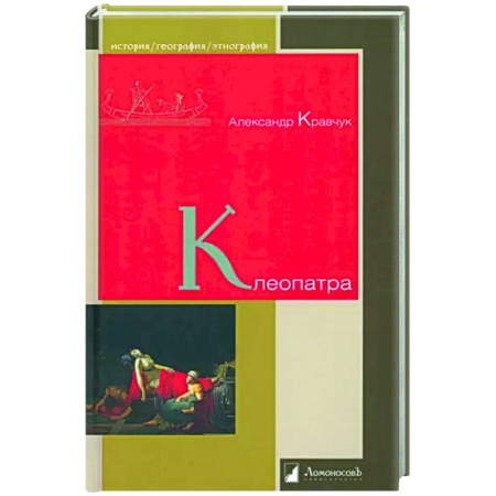 Публицистика, книга Клеопатра купить по низкой цене