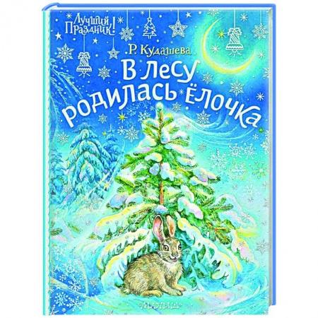 Русская поэзия для детей, книга В лесу родилась ёлочка купить по низкой цене