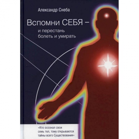Парапсихология, книга Вспомни Себя - и перестань болеть и умирать купить по низкой цене