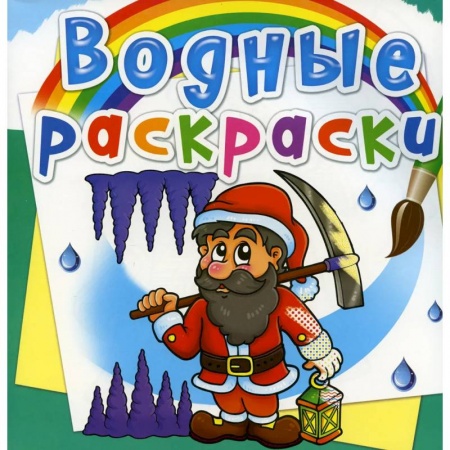 Раскраски, книга Водные раскраски. Гномы и эльфы купить по низкой цене