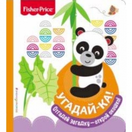 Стихи и загадки для малышей, книга Fisher Price. Угадай-ка! Панда купить по низкой цене