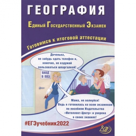 География, книга ЕГЭ-2022 География. Готовимся к итоговой аттестации купить по низкой цене