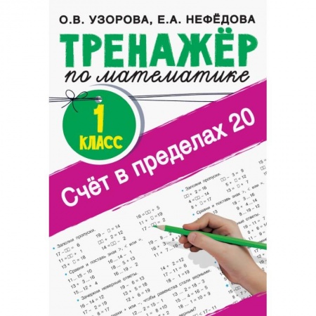 Обучение счету. Математика, книга Счёт в пределах 20. Тренажер по математике. 1 класс купить по низкой цене