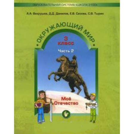 Природоведение. Окружающий мир, книга Окружающий мир. 3 класс. Учебник. Обитатели земли. Мое Отечество. В 2-х частях. Часть 2. купить по низкой цене