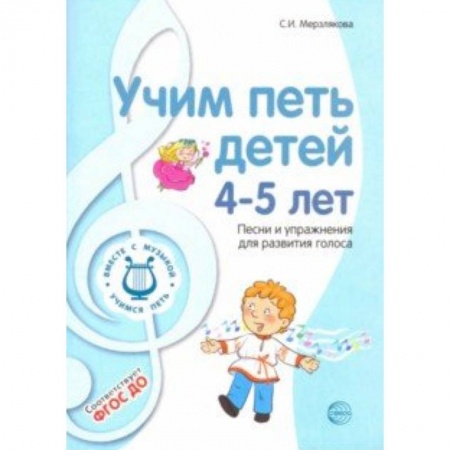 Методика обучения. Методические пособия для учителей, книга Учим петь детей 4-5 лет. Песни и упражнения для развития голоса. ФГОС ДО купить по низкой цене