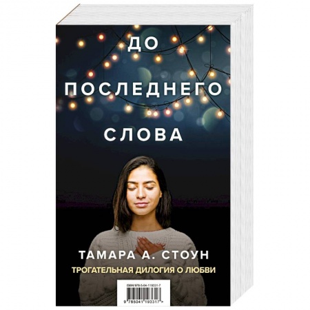 Любовный роман, книга До последнего слова (Подарочный комплект из 2 книг) купить по низкой цене