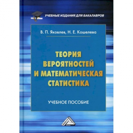Математика, книга Теория вероятностей и математическая статистика: Учебное пособие для бакалавров купить по низкой цене