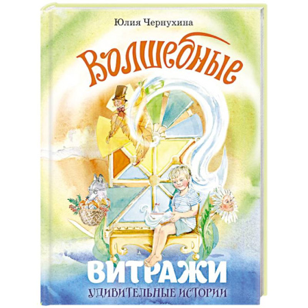 Повести и рассказы о детях, книга Волшебные витражи. Удивительные истории купить по низкой цене