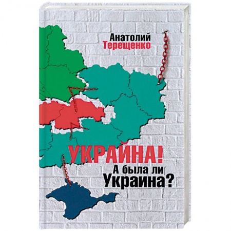 Политика, книга Украина! А была ли Украина? купить по низкой цене