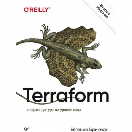 Основы информатики, общие работы, книга Terraform: инфраструктура на уровне кода купить по низкой цене