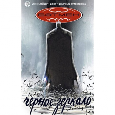 Кроссворды, головоломки, комиксы, книга Бэтмен.Черное зеркало купить по низкой цене