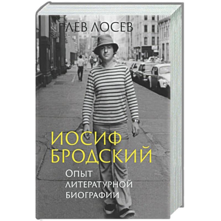 Мемуары, биографии деятелей культуры, искусства, книга Иосиф Бродский. Опыт литературной биографии купить по низкой цене