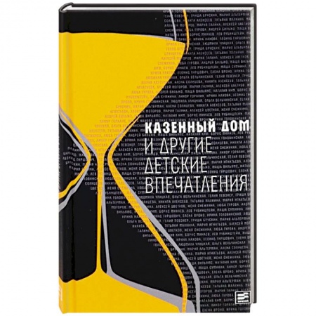 Русская современная проза, книга Казенный дом и другие детские впечатления купить по низкой цене