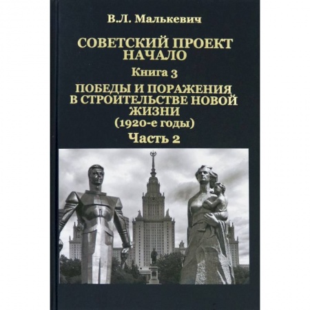 Новая и новейшая история, книга Советский проект: начало. Кн.3. Победы и пораж.Ч.2 купить по низкой цене