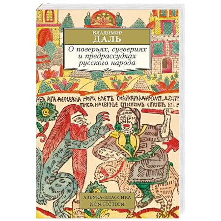 Эпос. Фольклор. Мифы, книга О поверьях, суевериях и предрассудках русского народа купить по низкой цене