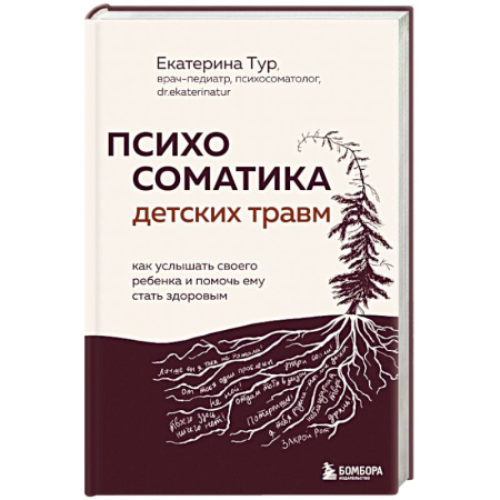 Детская психология, книга Психосоматика детских травм: как услышать своего ребенка и помочь ему стать здоровым купить по низкой цене