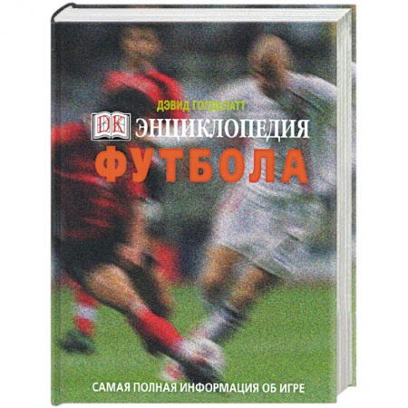 Книги, книга Энциклопедия футбола. Самая полная информация об игре купить по низкой цене