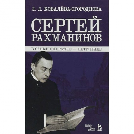 Мемуары, биографии деятелей культуры, искусства, книга Сергей Рахманинов в Санкт-Петербурге - Петрограде купить по низкой цене