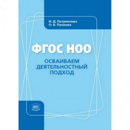 Книги, книга Осваиваем деятельностный подход. Книга для учителя купить по низкой цене