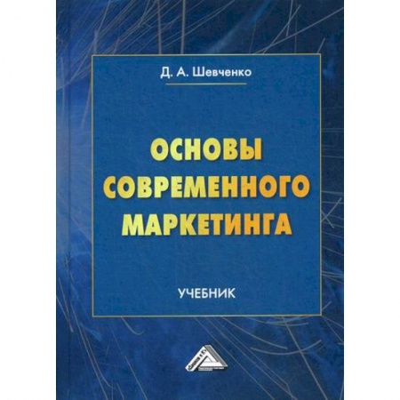 Маркетинг. Общие вопросы, книга Основы современного маркетинга купить по низкой цене