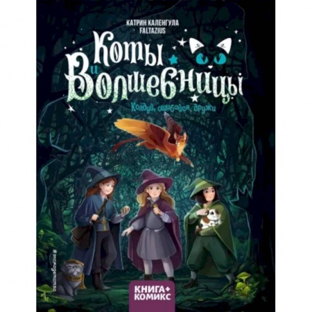 Кроссворды, головоломки, комиксы, книга Коты и волшебницы. Том 1. Колдуй, ошибайся, дружи купить по низкой цене