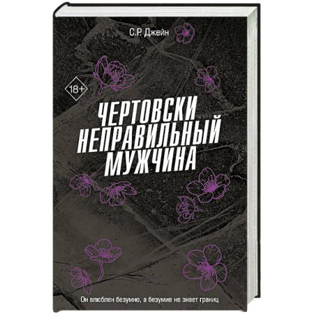 Зарубежный любовный роман, книга Чертовски неправильный мужчина (#4) купить по низкой цене