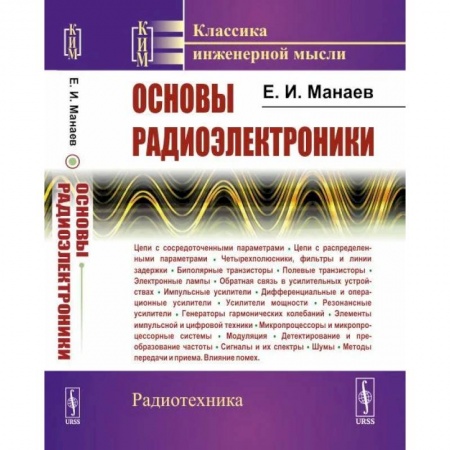 Радиоэлектроника, книга Основы радиоэлектроники купить по низкой цене