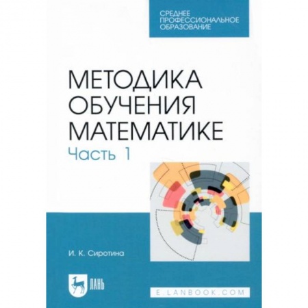 Математика. Алгебра. Геометрия, книга Методика обучения математике.Часть 1.СПО купить по низкой цене