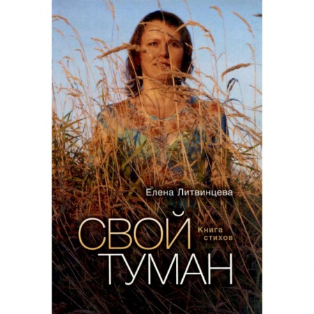 Книги, книга Свой туман. Стихи купить по низкой цене