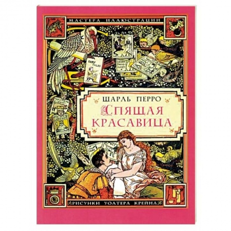 Сказки зарубежных писателей, книга Спящая красавица купить по низкой цене