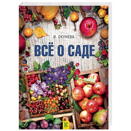 Другие виды растений, книга Все о саде купить по низкой цене