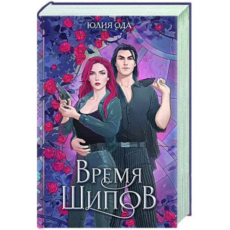 Русское фэнтези, книга Время шипов купить по низкой цене