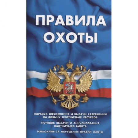 Земельное и экологическое право, книга Правила охоты купить по низкой цене