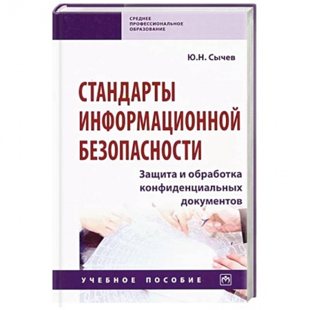 Информатика, книга Стандарты информационной безопасности. Защита и обработка конфиденциальных документов купить по низкой цене