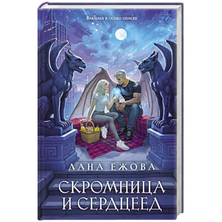 Русское фэнтези, книга Скромница и Сердцеед купить по низкой цене